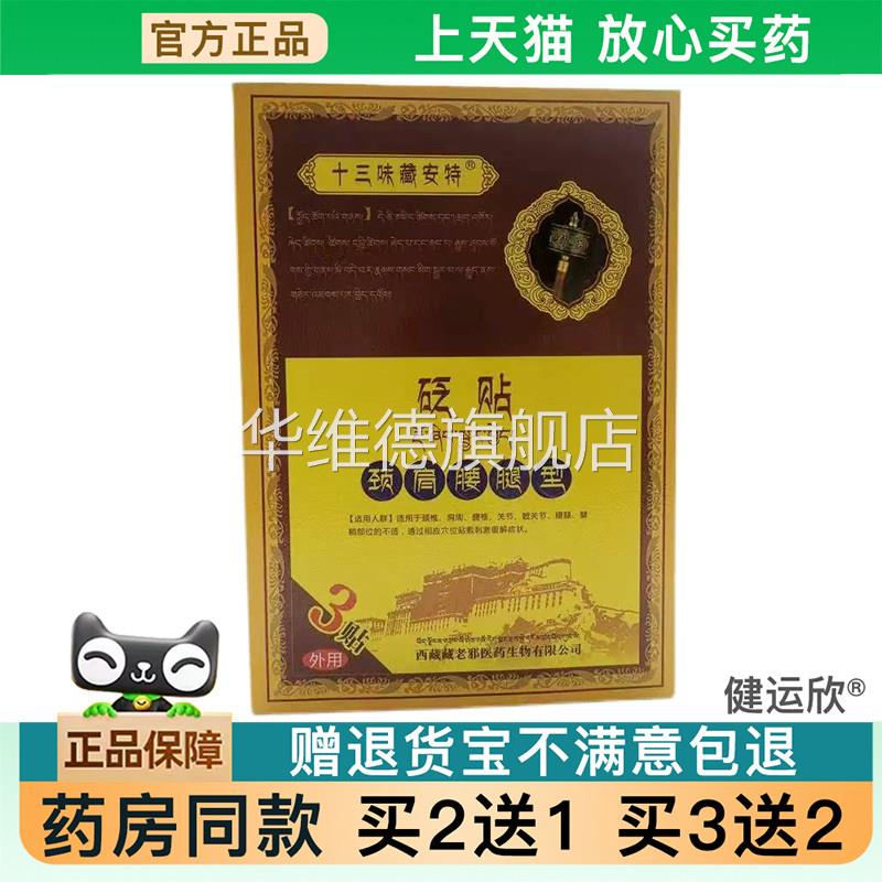 【天猫正品】十三味藏安特砭贴敷贴藏传膏贴颈肩腰腿旗舰【买2送1