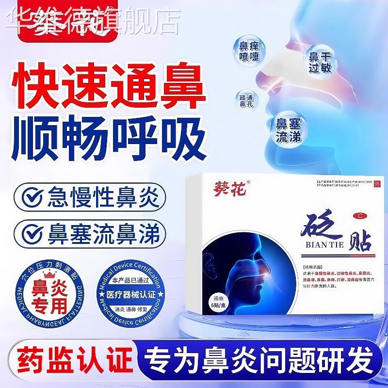 葵花鼻炎贴儿童成人鼻贴鼻窦炎过敏性鼻塞鼻舒通鼻神器官方旗舰店
