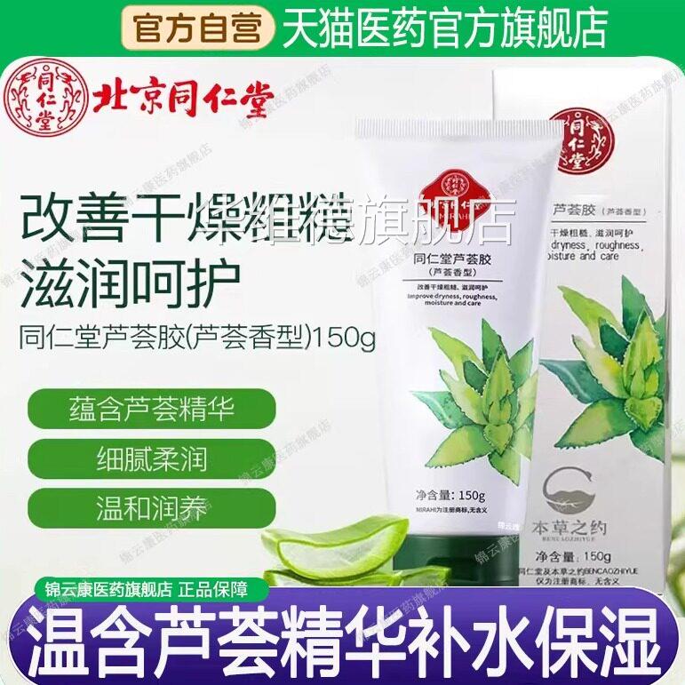 同仁堂美芦荟胶正品完官方旗舰店改善皮肤凝胶补水保湿晒后修护wh
