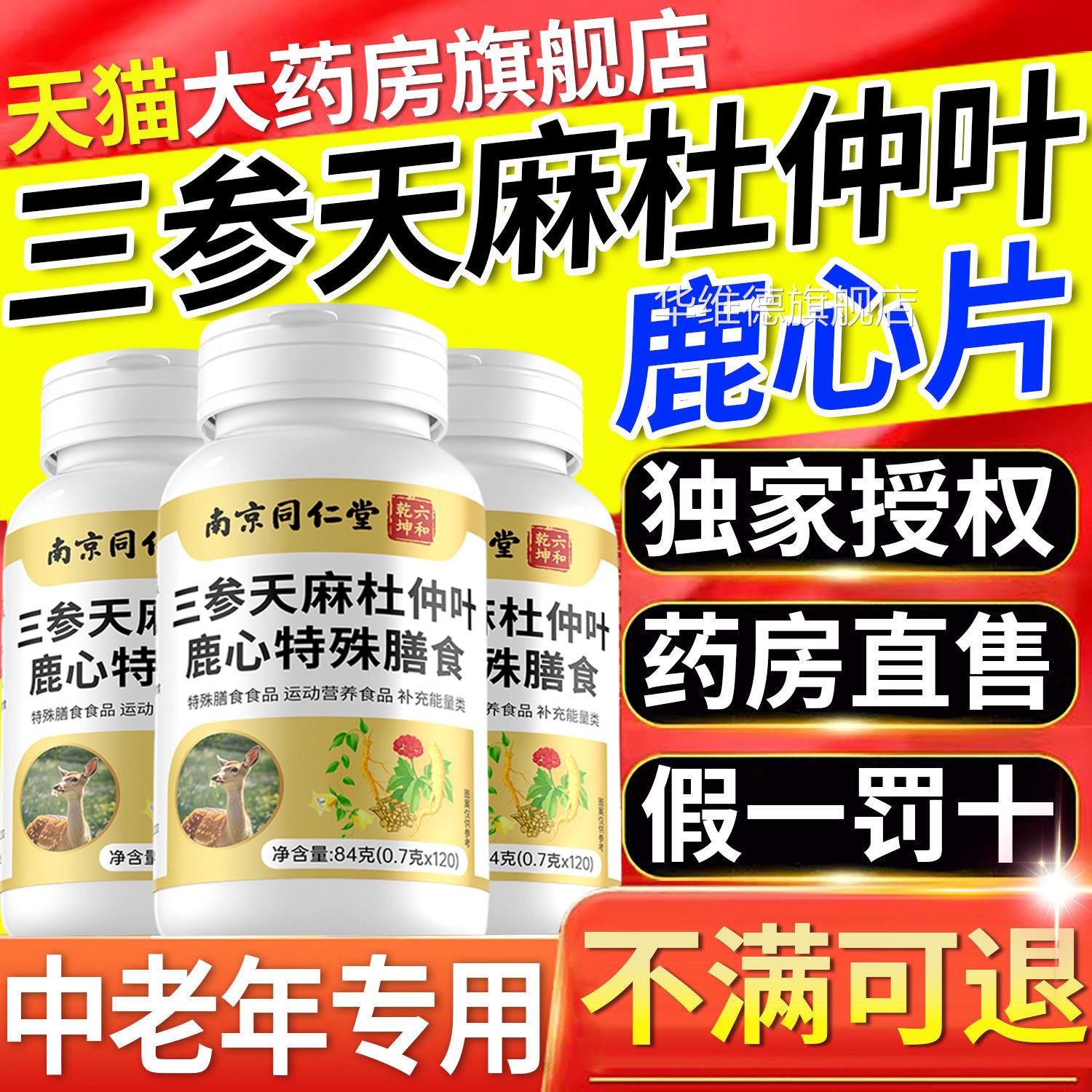 京同仁堂三参天麻杜仲叶鹿心片官方旗南舰店正品中老年直播同款kt