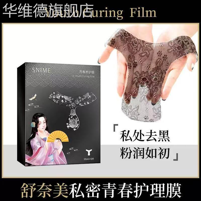 舒奈美t膜私处护理私密面膜阴贴黑色素水润外阴保养pp妹妹去淡化