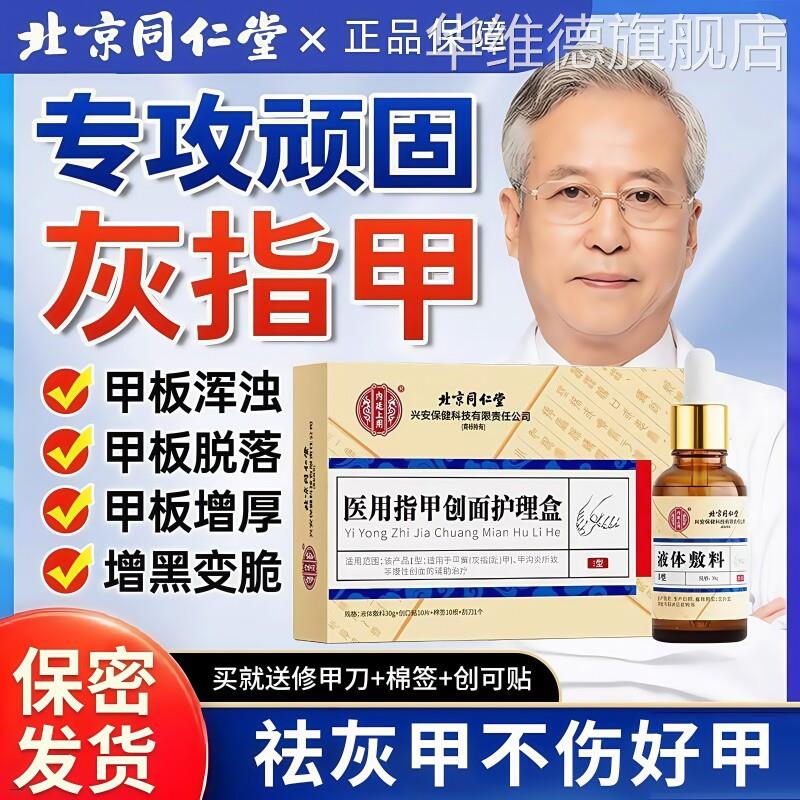 同仁堂灰指甲一滴净抑菌液甲沟炎专用亮甲脱甲嵌甲治疗正品旗舰店