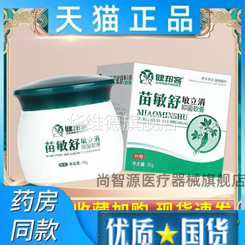 【天猫正品】苗敏舒敏立消抑菌软膏健邦客苗敏舒皮肤草本乳膏外用
