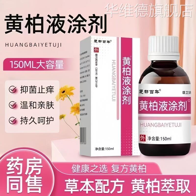 黄柏液涂剂洗剂洗液150ml官方旗舰店复皮肤外用方止痒疹抑菌湿敷
