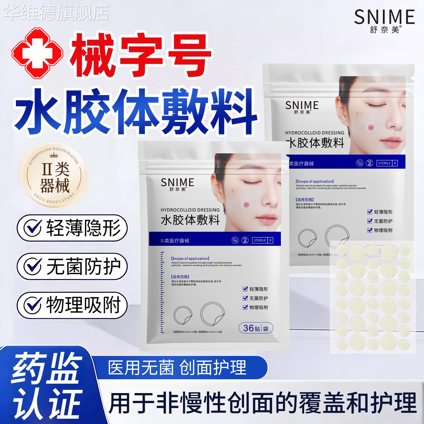 水胶体敷料二类械字号隐形无菌物理吸液医用级正品非痘痘贴豆豆贴