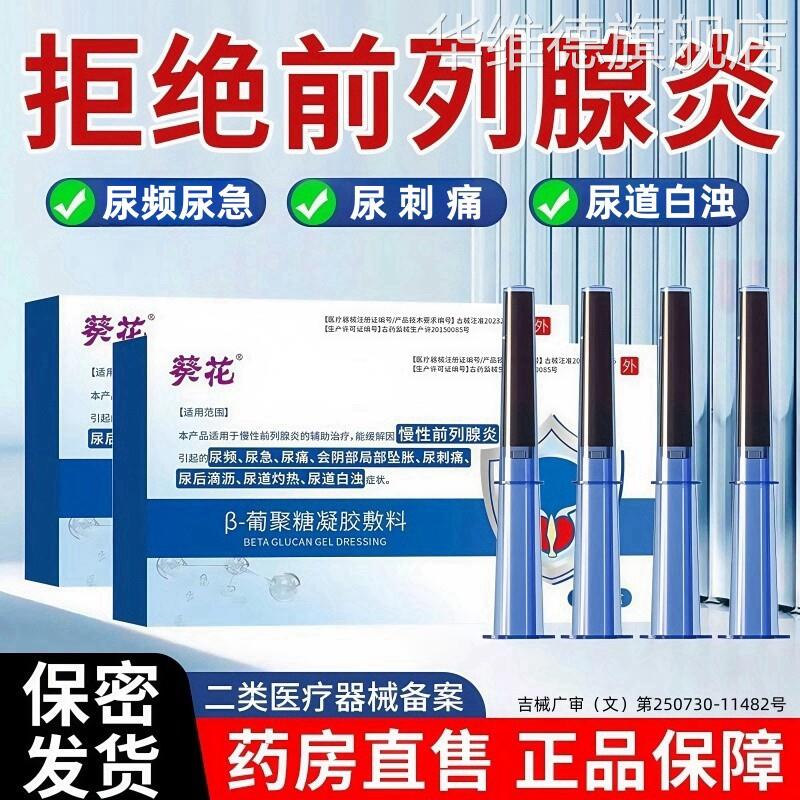 葵花前列腺炎消炎冷敷凝胶专特用效栓剂非药治钙化增生尿频尿急华