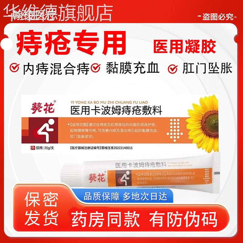 葵花痔疮膏医用卡波姆痔疮敷料官方正品内外痔混合凝胶华维德旗舰