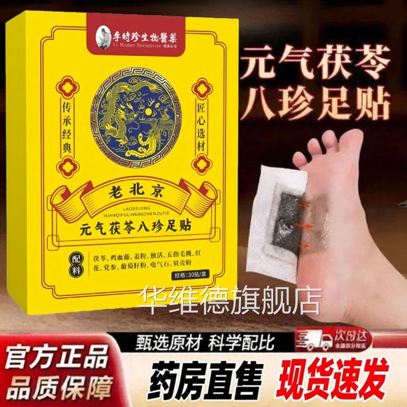 李时老北京元气茯苓八珍足贴官方旗舰珍店正品湿寒艾草三伏贴5ZF