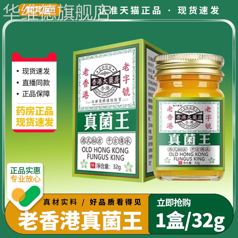 直营店铺 老香港真菌王官方旗舰店正品药膏抑菌全身适用手足QR华