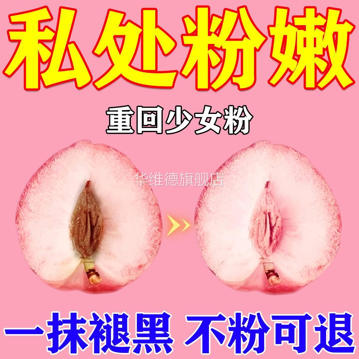 私密处美白小花园乳晕粉嫩私护产品褪黑素私处去黑色素医用型女性