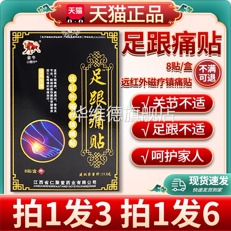 金牛足跟痛贴膏红外磁疗镇痛远贴脚后跟疼痛颈肩腰腿关节不适/W12