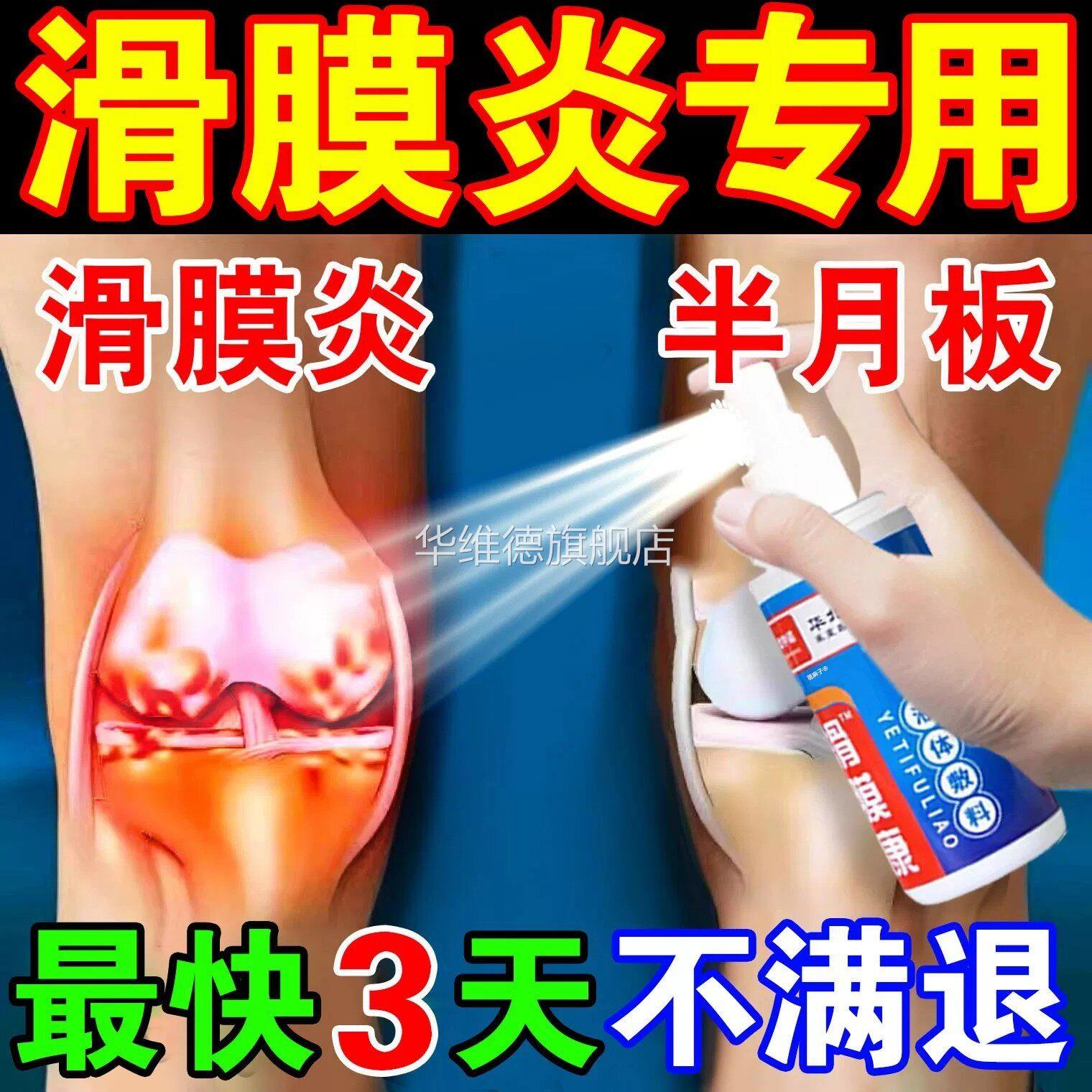 膝盖疼痛用药膏滑膜半月板损伤风湿关节积液积水腿疼部位型喷雾剂