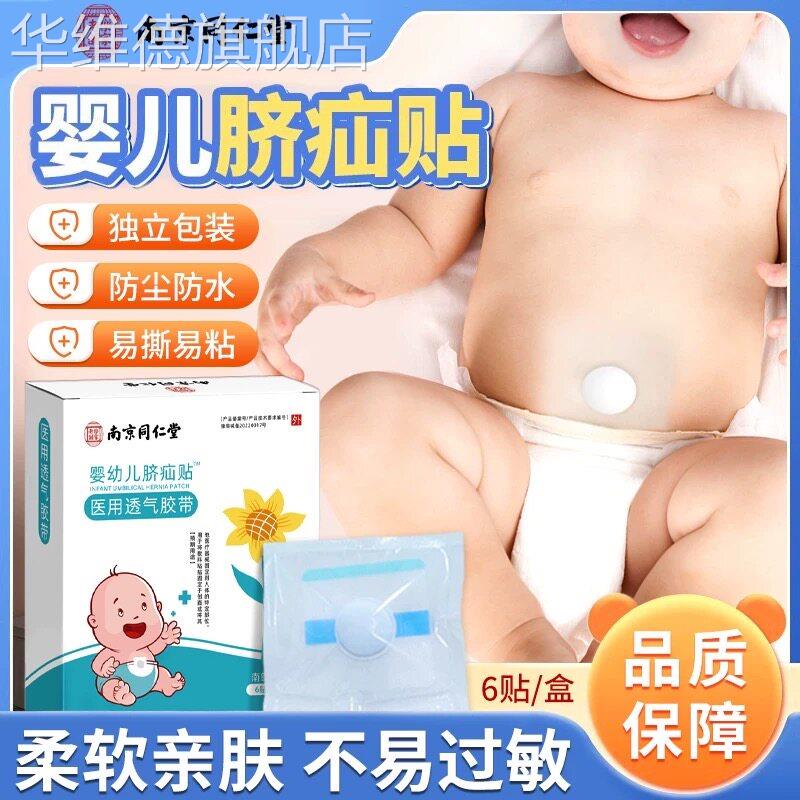 南京同仁堂脐疝贴疝气贴婴幼儿凸肚脐专用儿童护脐带官方旗舰店华