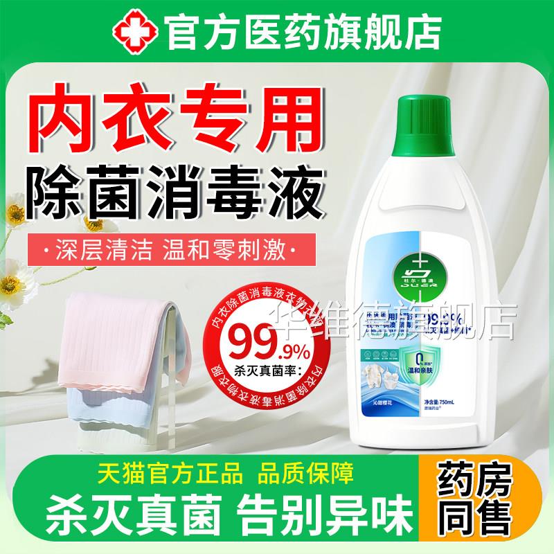 内衣除菌消毒液衣物衣服内裤洗衣机专用儿衣服婴持久留香家用杀菌