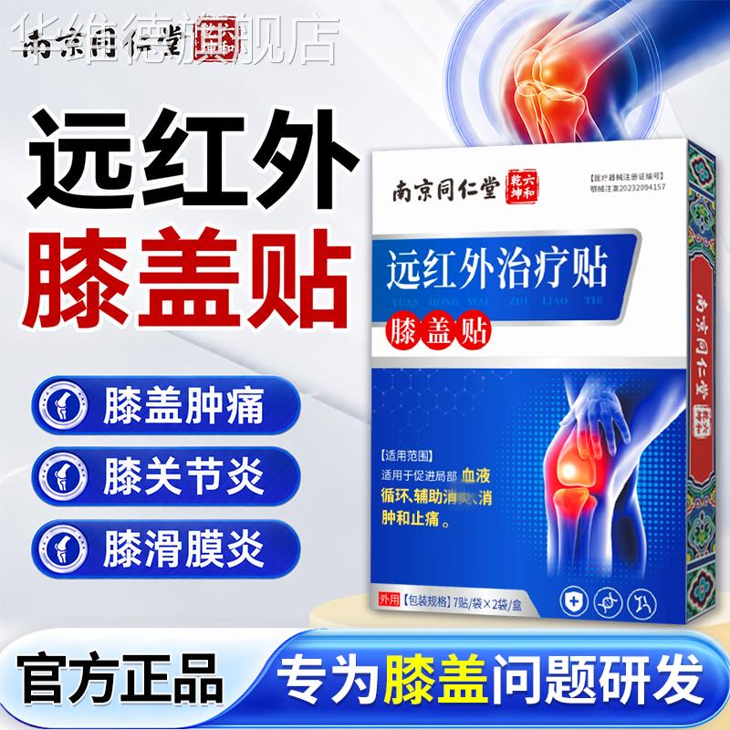 南京同仁堂远红外治疗贴膝盖滑膜积水关节热敷疼痛肿胀膏药贴正品