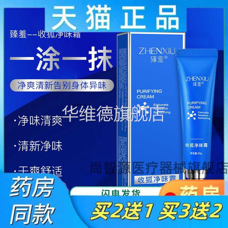 收狐生物净味霜去狐臭改善腋下异味复狐臭腋臭止汗泊官方正品华维