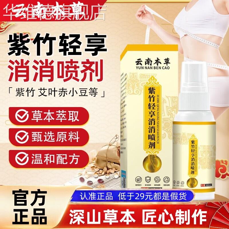 云南本草紫竹轻享消消喷剂瘦肚子赘肉神器全新升级官方旗舰店正品