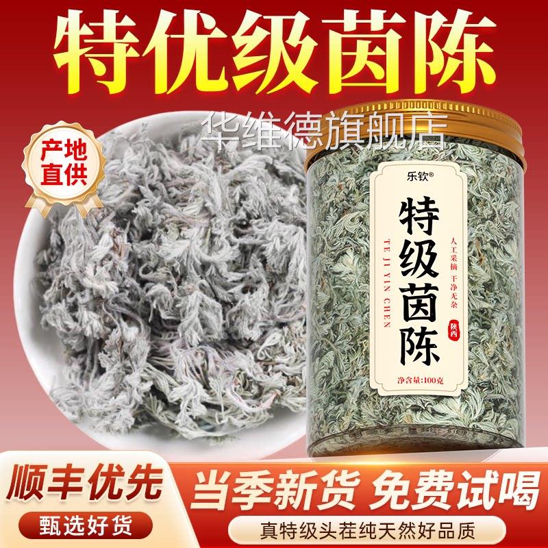 特绵茵陈中药材陕西正宗野生养肝茶搭五味子泡级水喝官方旗舰店zz