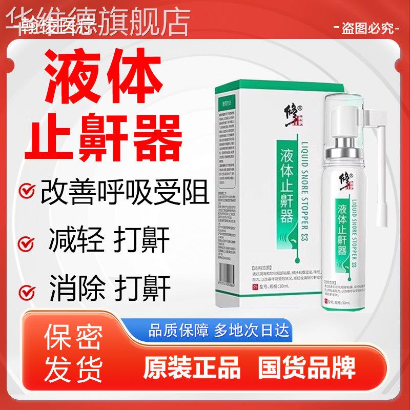 液体止鼾器消除打鼾喷剂打呼噜男士女正品官方旗舰店华维德旗舰店