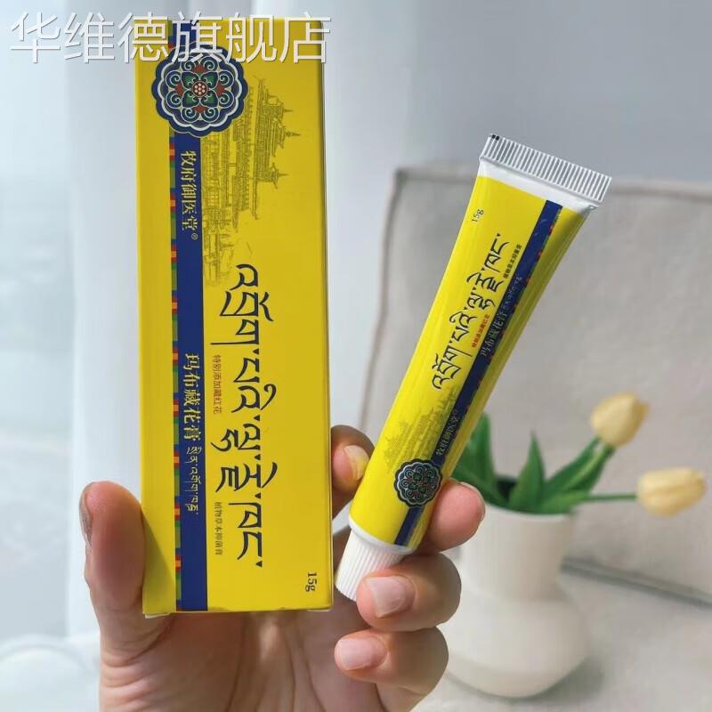 大药房官方 牧府玛布藏花皮肤止痒膏荨麻过敏显燎泡膏 体验装一支