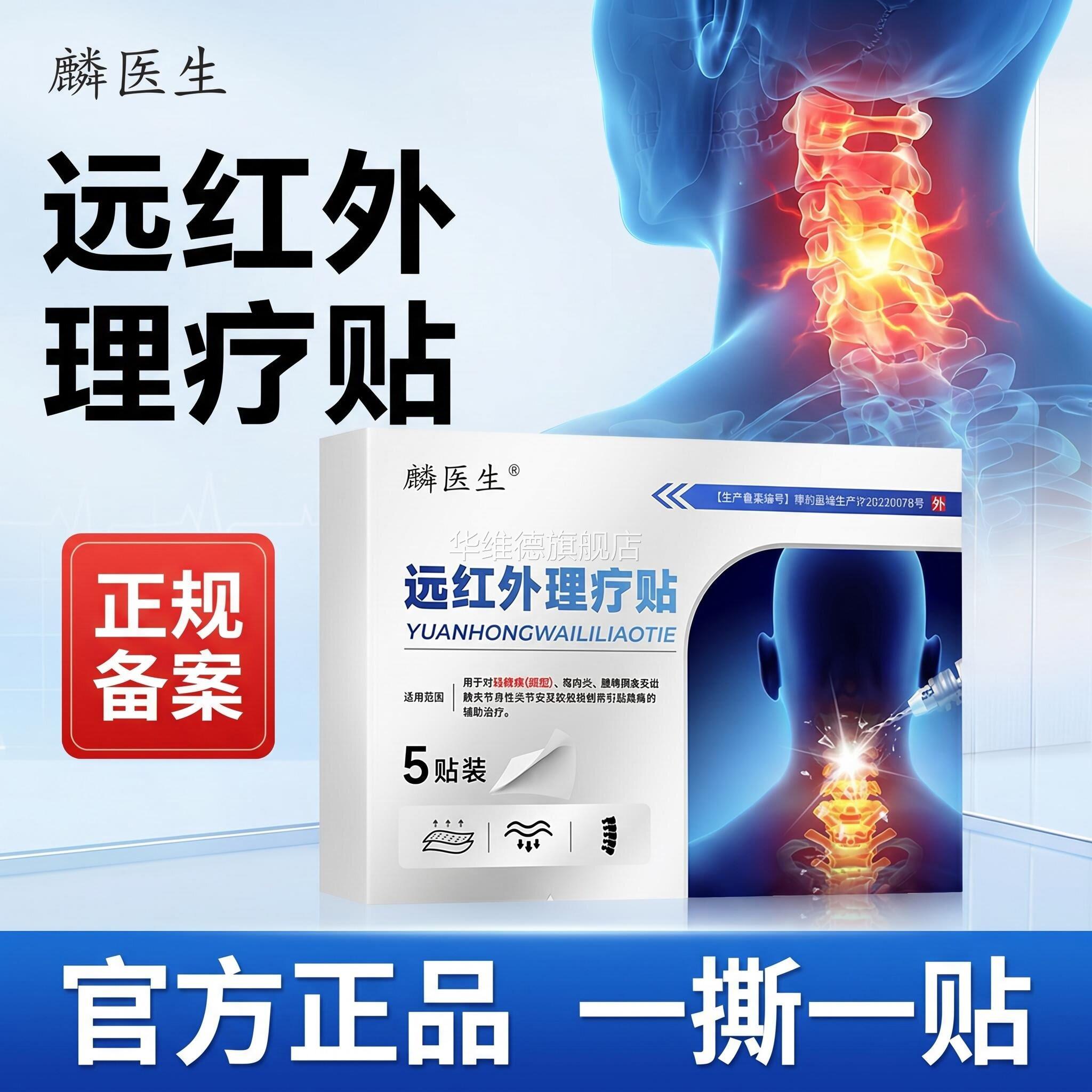 (2送1盒)麟医生远红外理疗贴颈椎型颈肩腰腿痛膏药贴官方正品华