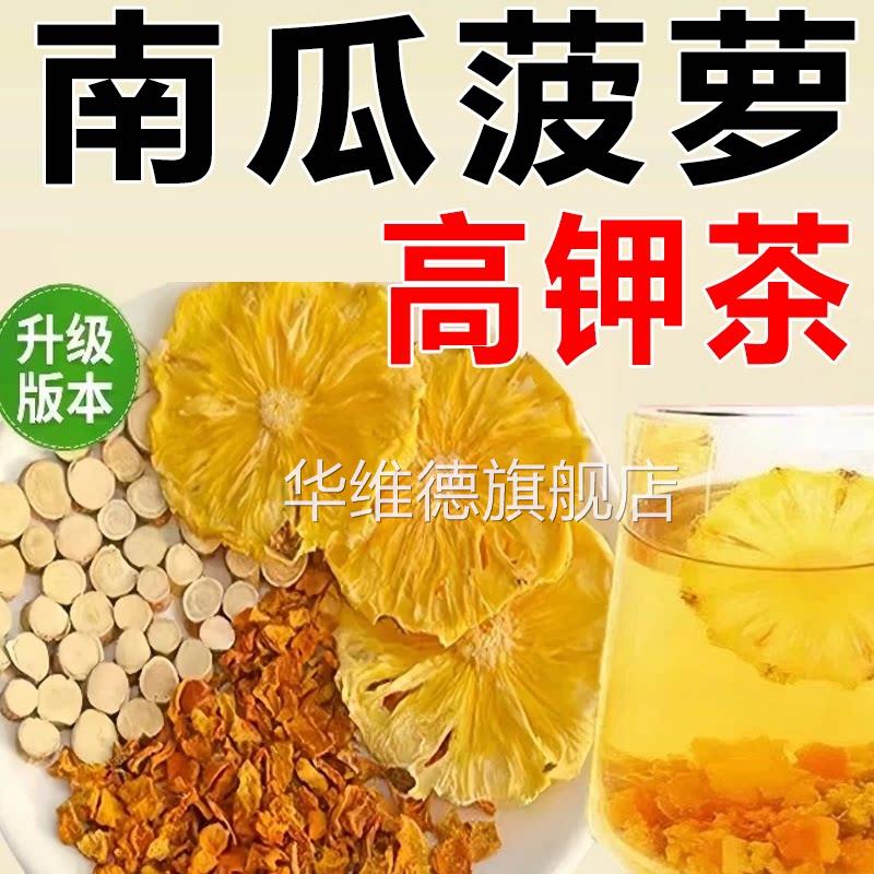 南瓜菠萝茶凤山梨椰香茶五指毛桃楂苹果高钾水茶包三倍高钾茶7xb