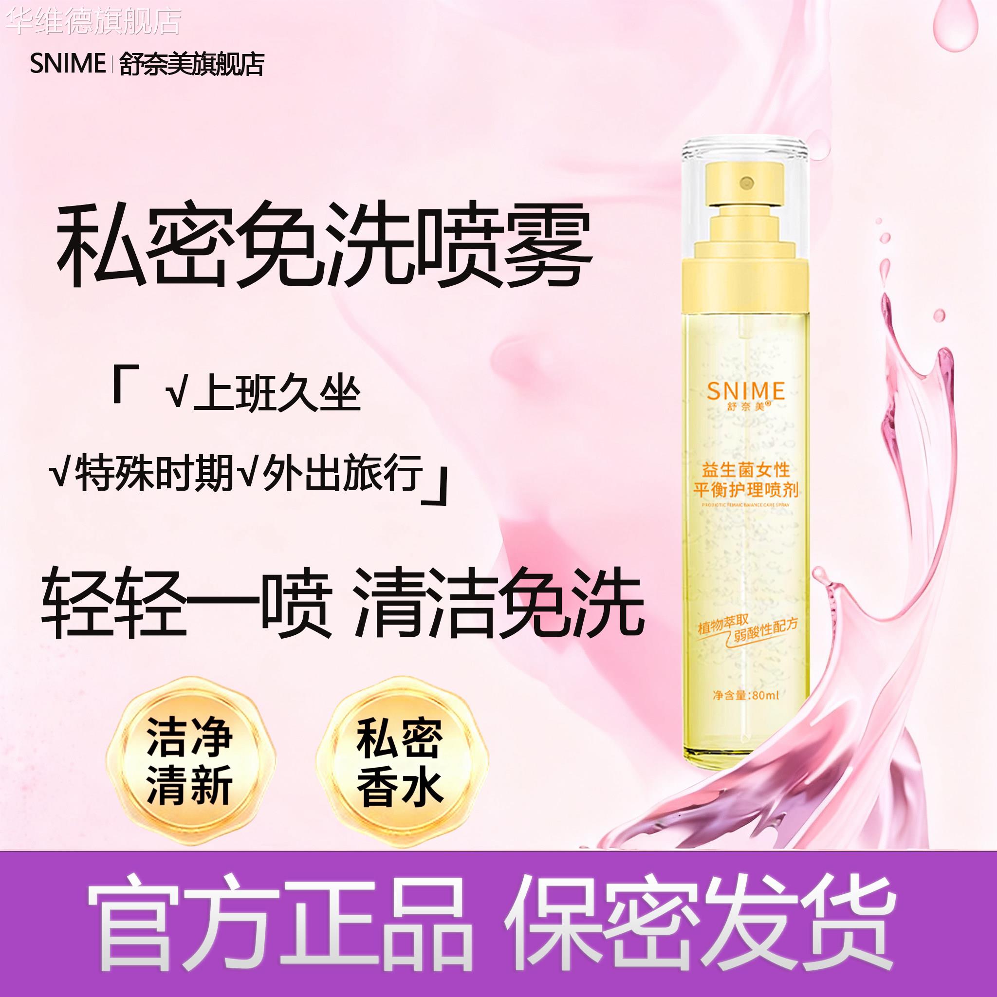 私处免洗喷雾香水女性妇科洗液私密处清新喷雾外阴清洁益生菌喷剂