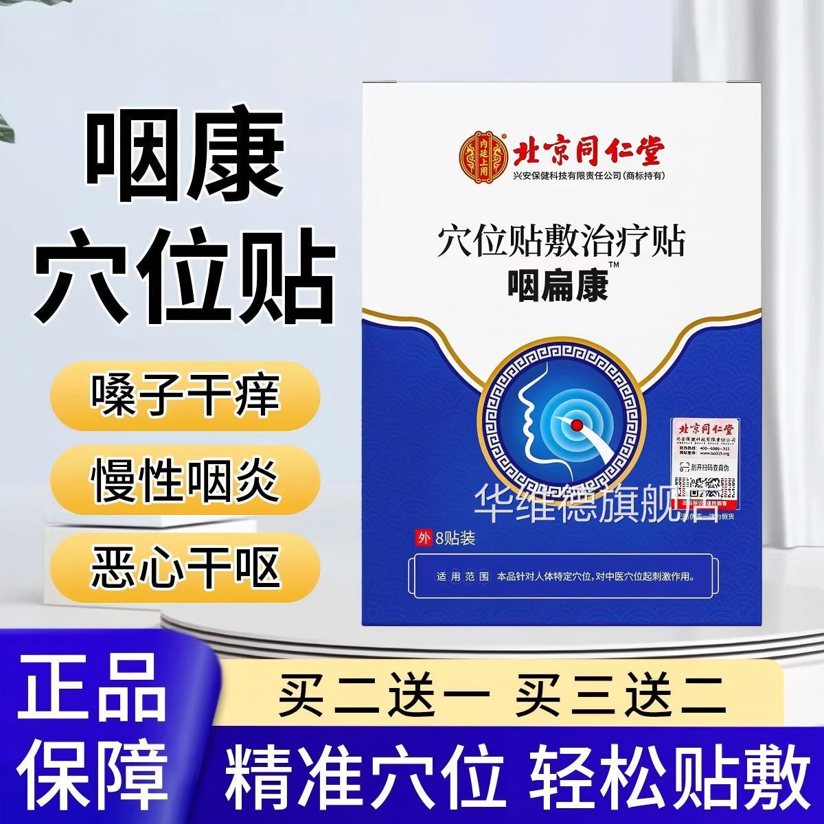 北京同仁疗堂内廷上用咽扁康穴位治贴咽部疼痛不适膏贴正品lk5华