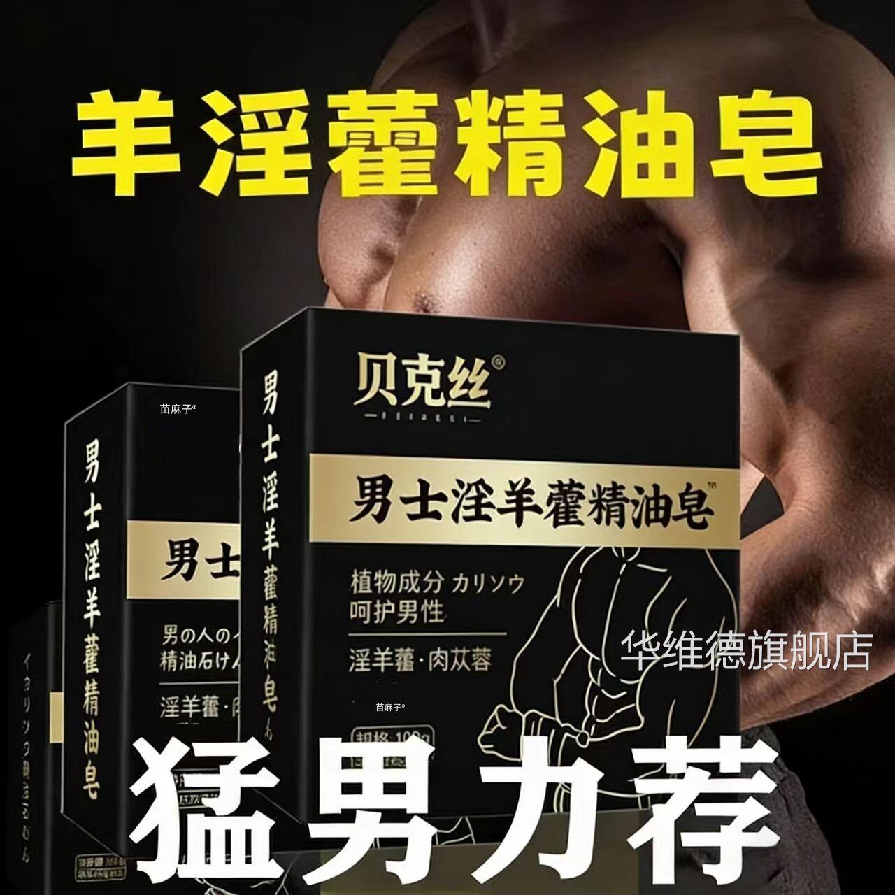 淫羊藿男士专香皂用锁阳持久硬延增时人参精华沐浴中皂私处护理华