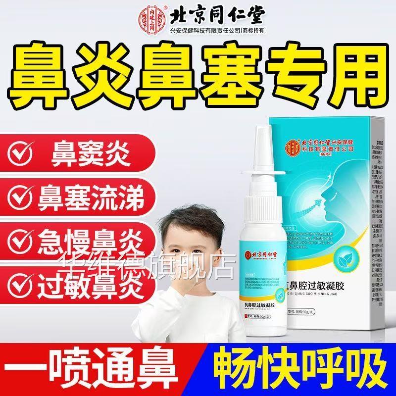 北京同仁堂内廷上用鼻炎喷雾剂鼻流鼻涕抗鼻腔塞过敏凝胶正品yb5