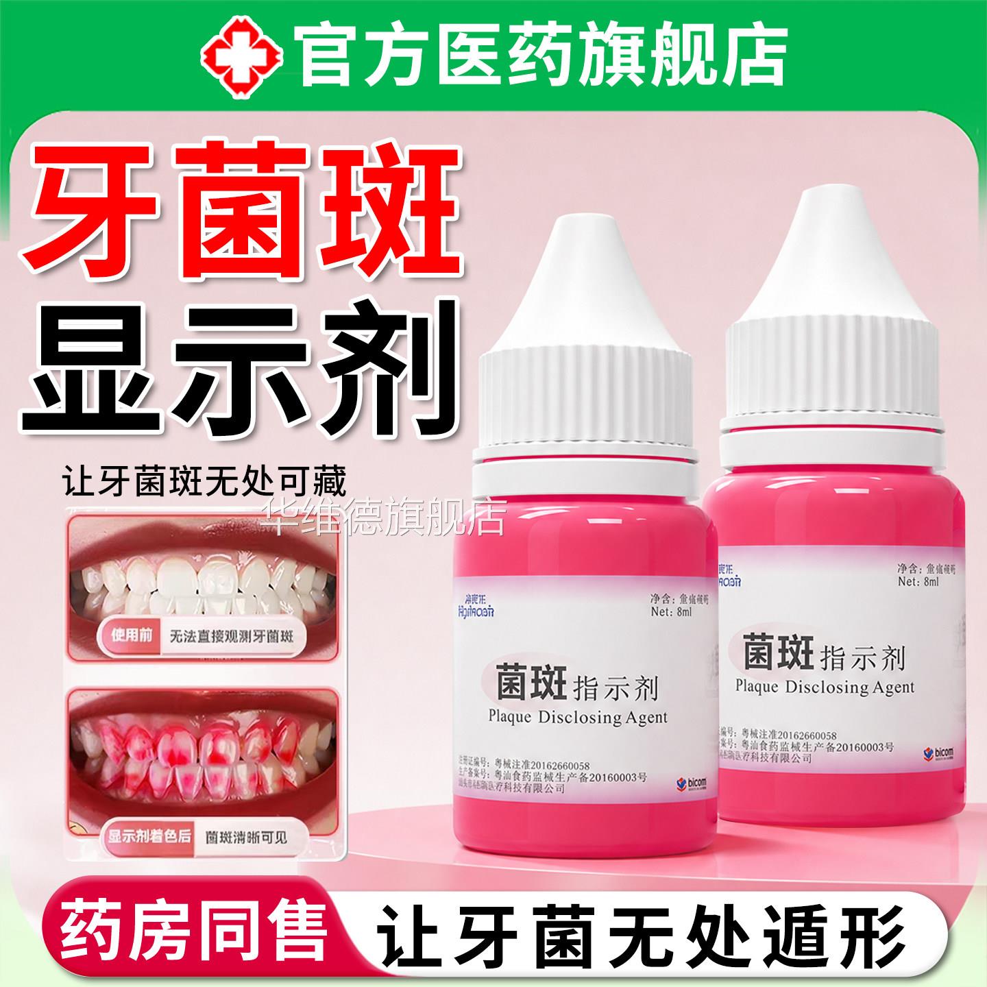 牙菌斑显示剂儿童人指示液口腔牙齿牙垢牙渍祛除神器染色剂正成品