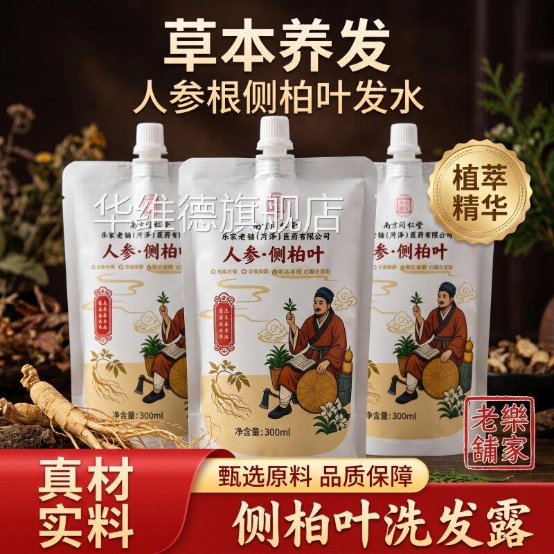 南京同仁堂乐家老铺人参根侧柏叶植萃洗发水露官方旗舰品店正3bc
