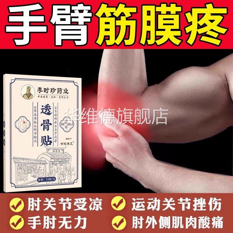 手臂筋膜疼痛专用拉伤筋骨膏贴手腕疼手肘关节痛风肌腱损伤膏药华