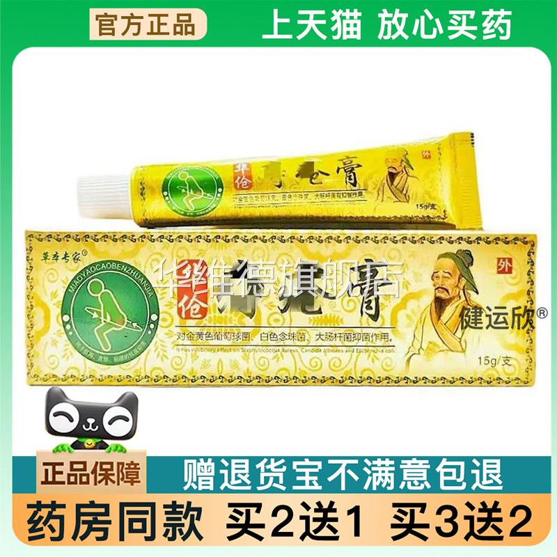 【天猫正品】草本专家华伧痔疮膏15g/支男女消断外用抑菌草本乳膏