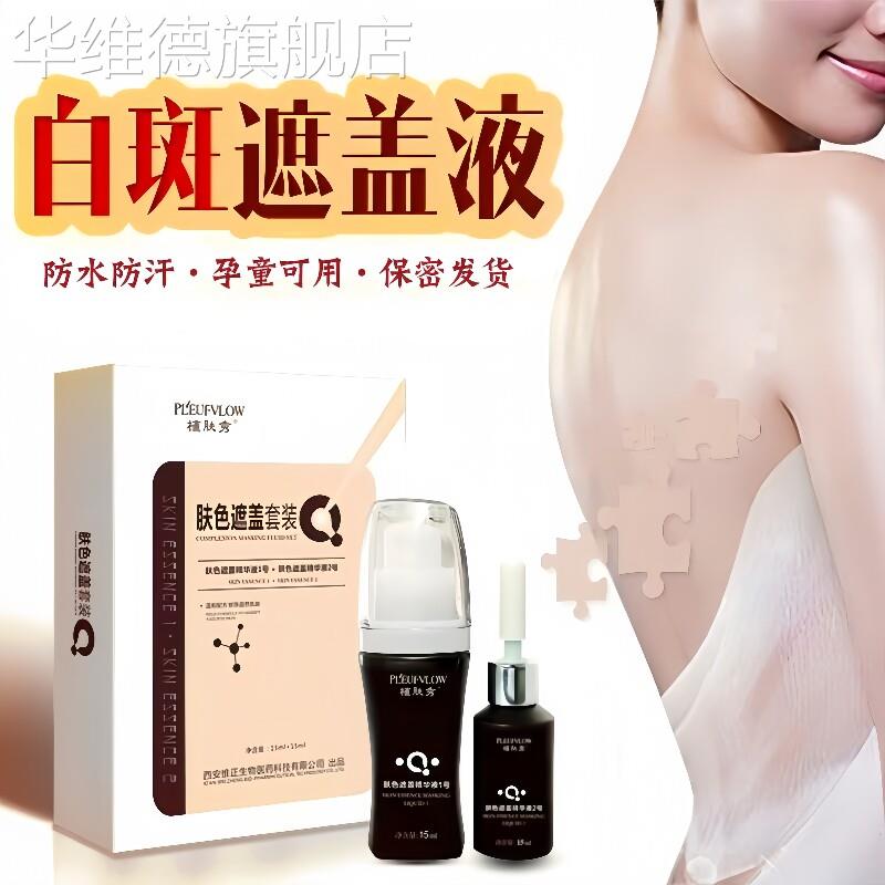 白斑遮盖液防水防汗专用持久皮肤色汗斑花斑癣遮暇神器霜膏笔正品