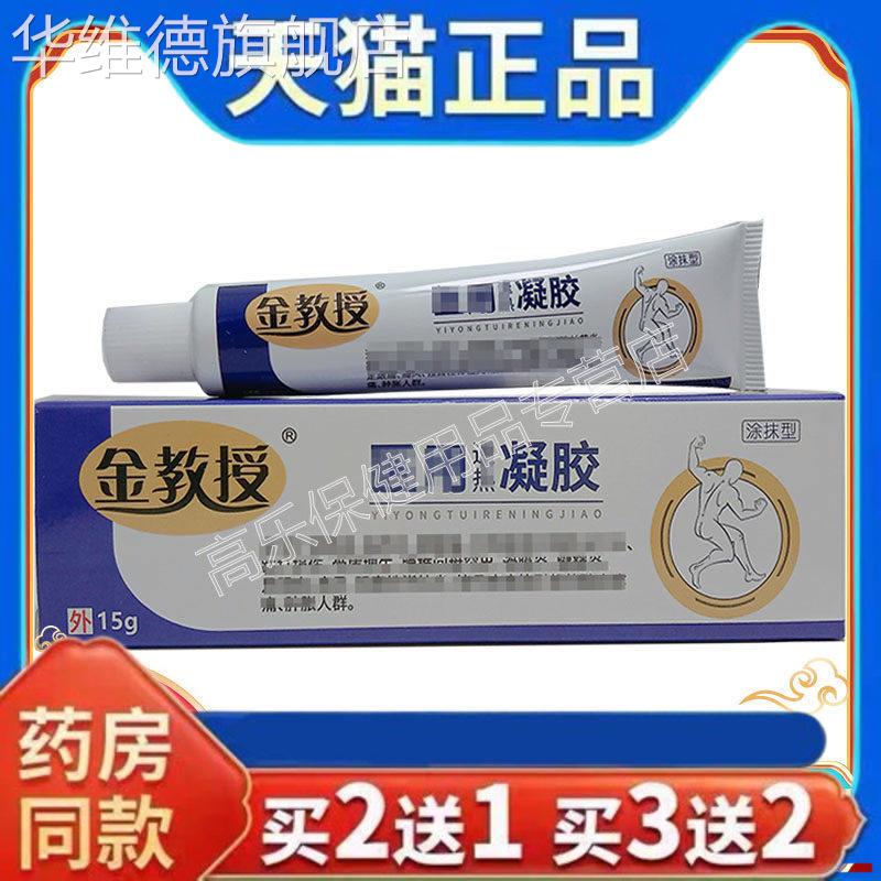 天猫正品金教授退热凝胶15/支皮肤外用药房同售买二送一买三送二