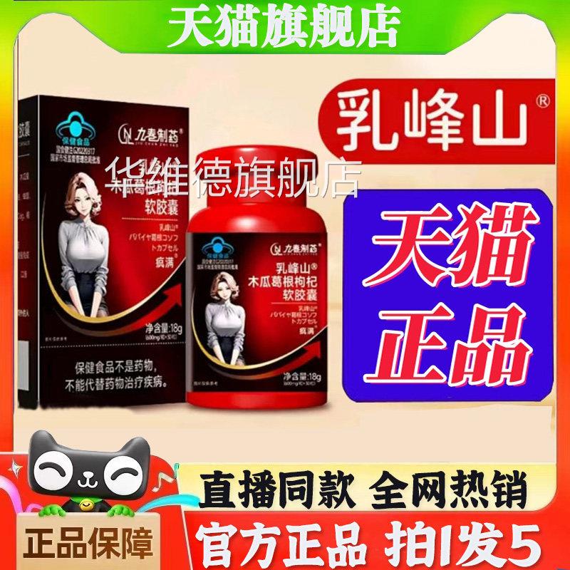 乳峰山木瓜葛根枸杞软胶囊九春制药方茯苓丰姿资胶囊官旗舰店bb华