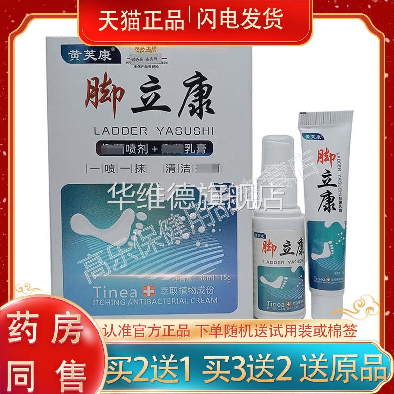 3盒96元】正品 黄芙康脚立康套装30ml+15g华维德旗舰店
