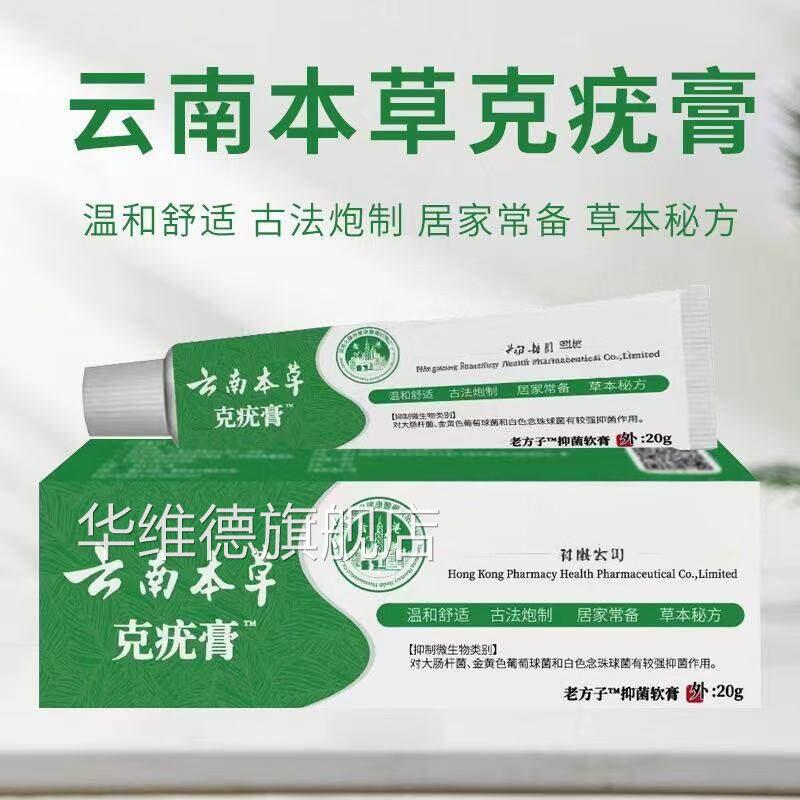 【天猫正】云南本草老方子克疣膏草本软膏非皮肤品赘尤丝状华维德