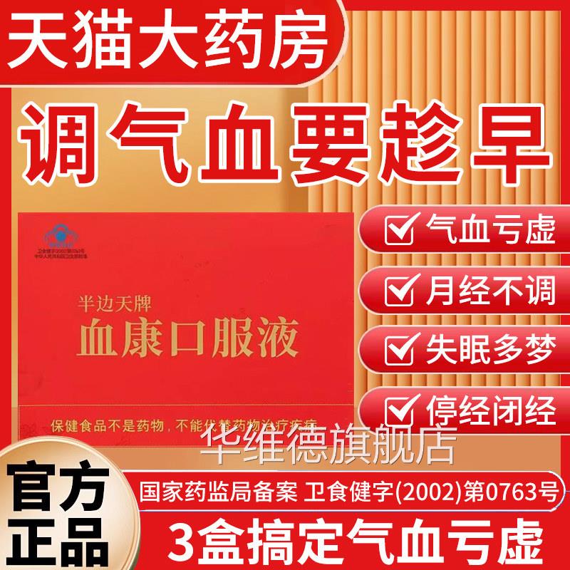 协和瑞液拜半边天血康口服百福牌补气补血滋阴润燥官方旗舰店bp华