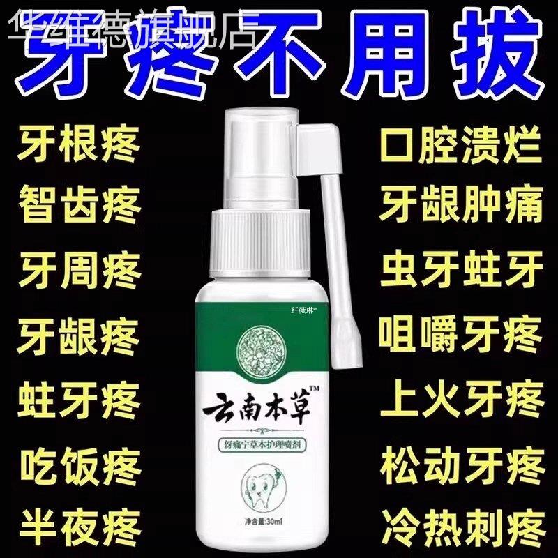 云南本草牙痛宁口腔喷雾剂清新牙龈智齿止上火肿痛疼牙齿神经抑菌