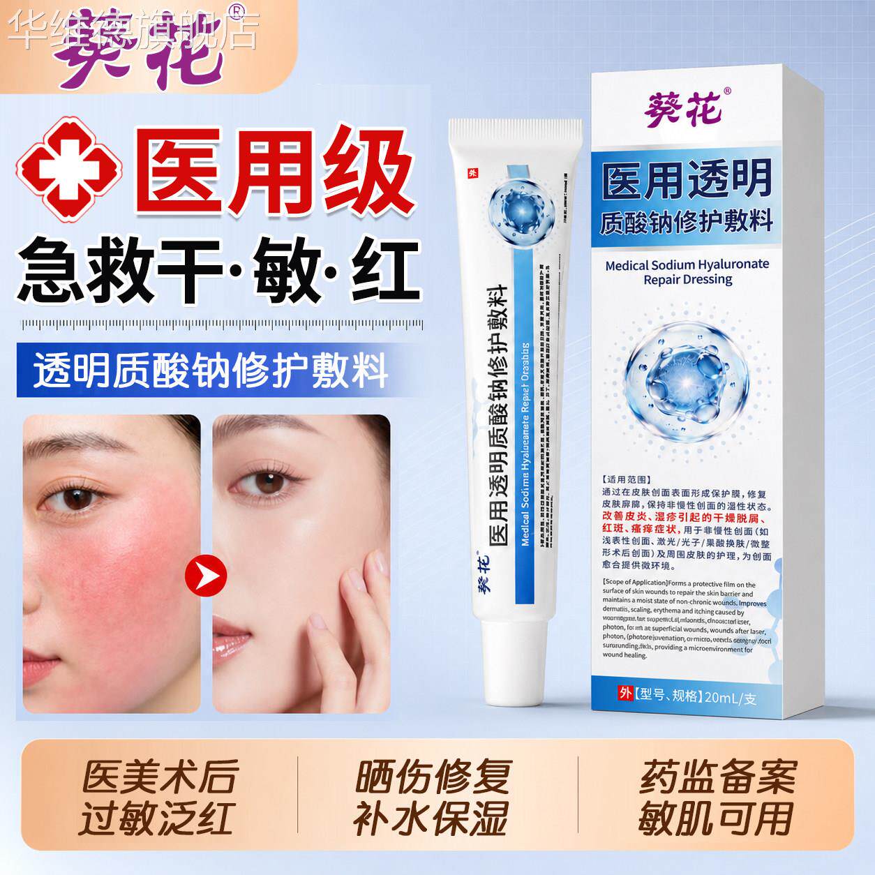 医用透明质酸钠皮肤修复凝胶淡化痘印补水屏障敏感肌修护脸部敷料