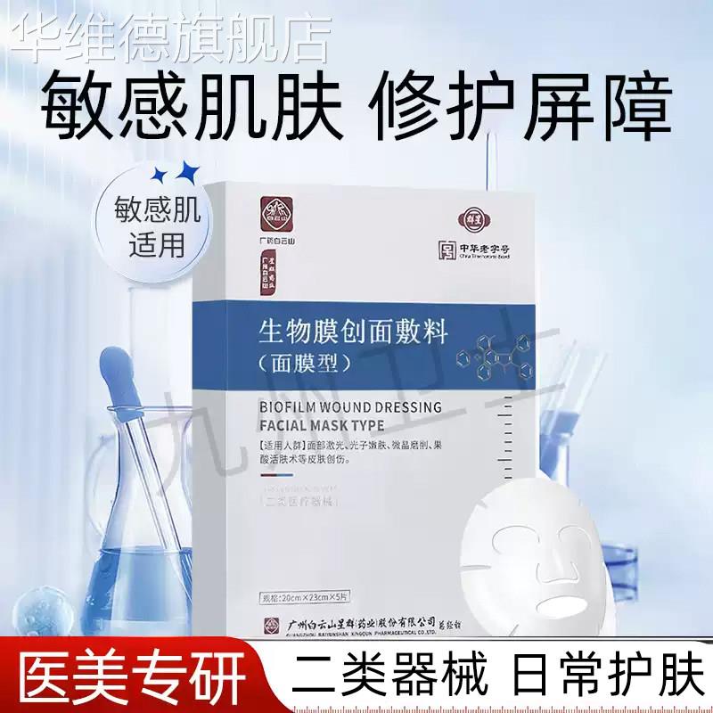 白云山生物膜创面敷料面膜型面部激光光子嫩肤微晶微针微整修复华