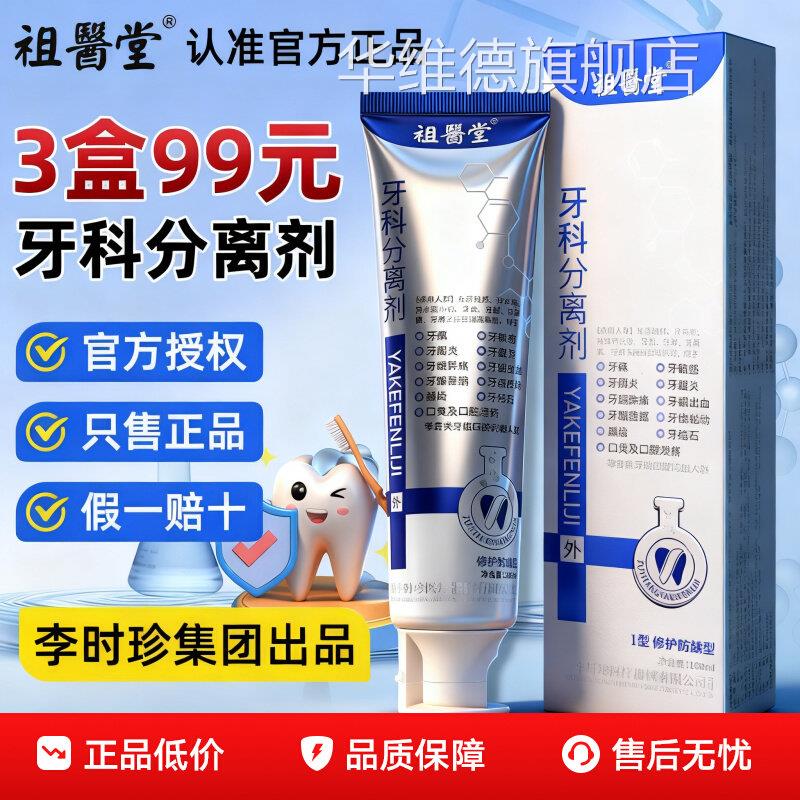 祖医堂李时珍牙齿f分剂牙龈出血修离护脱敏牙科分离剂膏官方正品