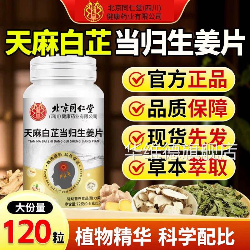 【官方正品】同仁堂天麻白芷当生姜片神经头部正品缓解神器归zz华
