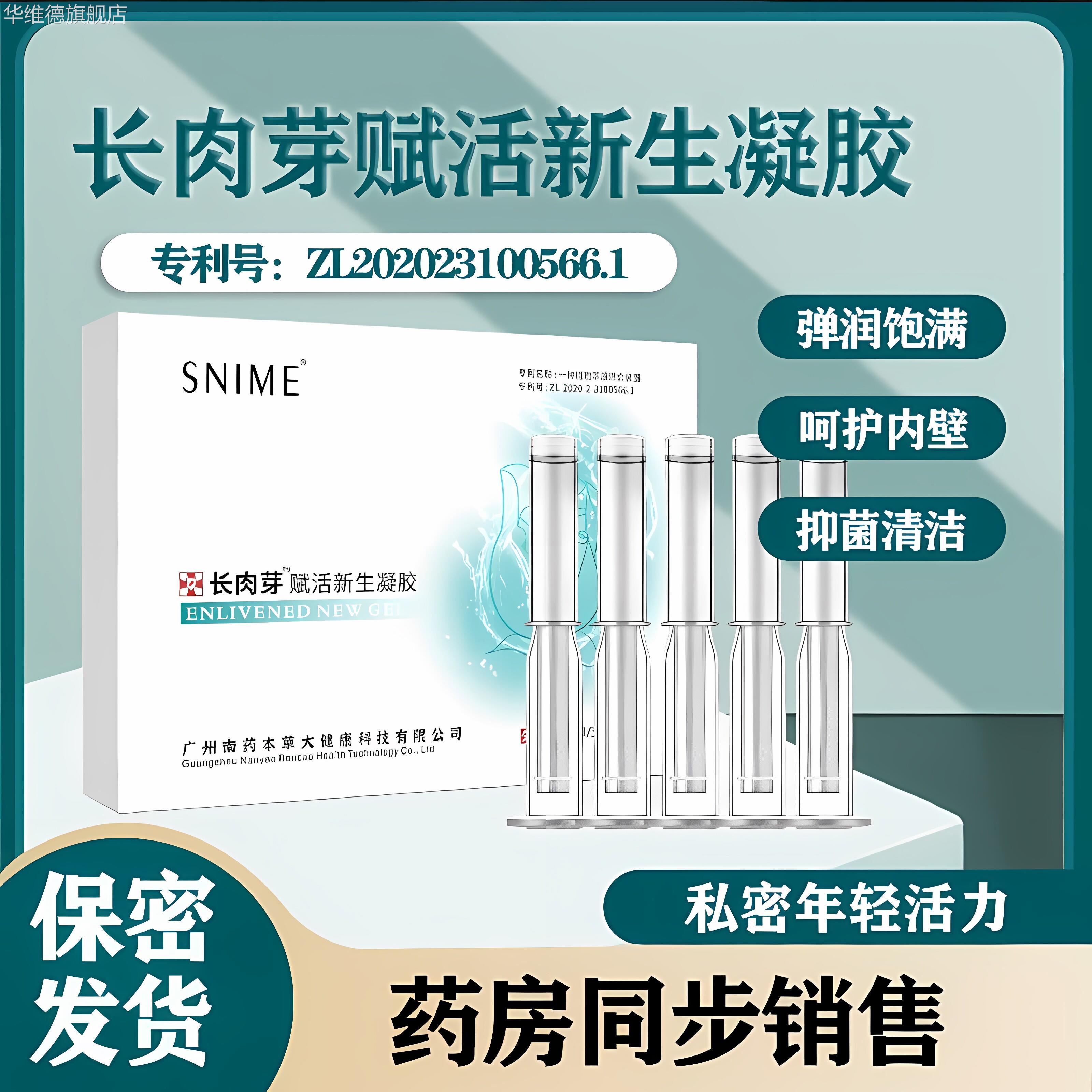 舒奈美私密长肉芽凝胶女性产后护理液处干涩补水润保养饱满清洁华