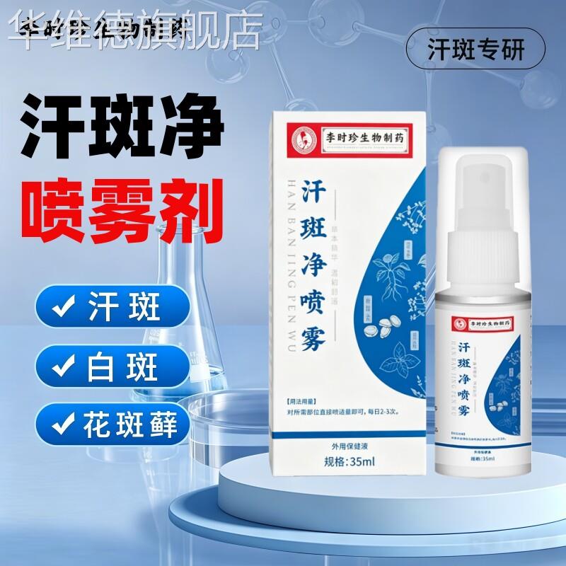 汗斑净喷雾剂去除后背白斑祛花斑癣露专特用效药膏官方旗舰店正品