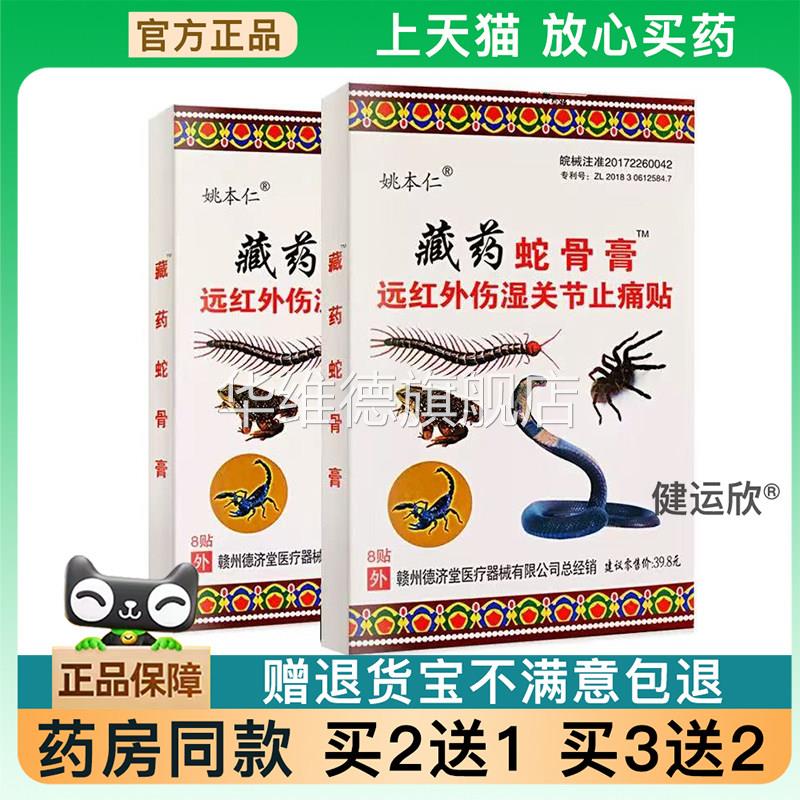 天猫正品姚本仁藏蛇骨膏万痛蝎毒苗方五七九毒追风透骨贴膝盖颈椎