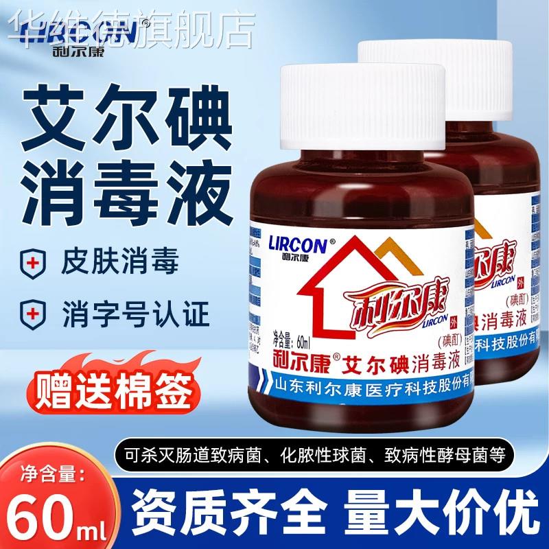 利尔康2%碘酒酊医用消毒液碘酊泡脚碘伏碘汀小瓶杀菌艾尔碘高浓度