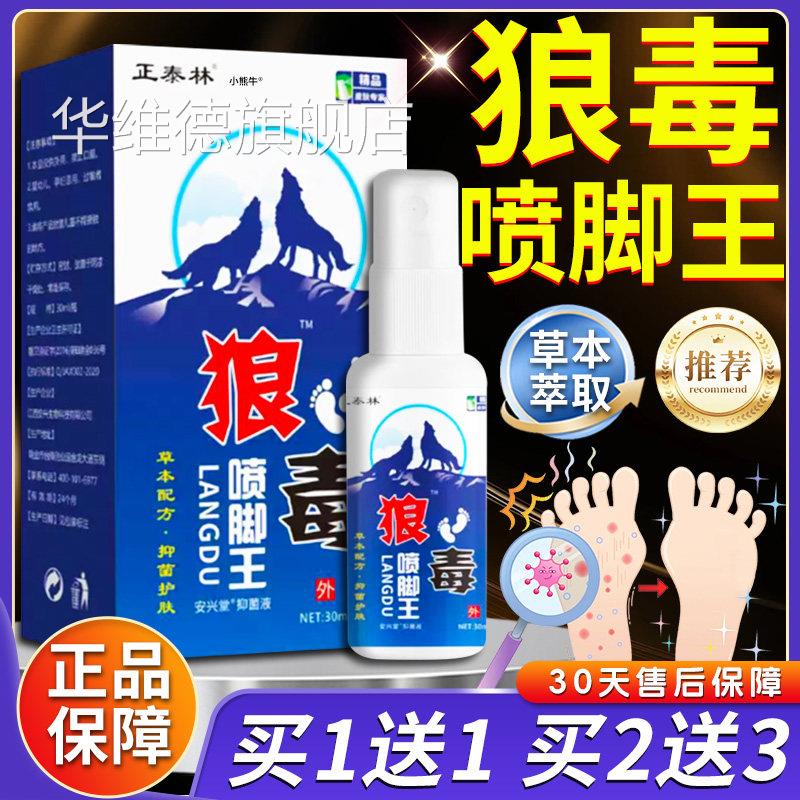 狼毒喷脚王官方旗舰店正外品狼毒脚部皮肤用草本配方喷剂30ml/盒l